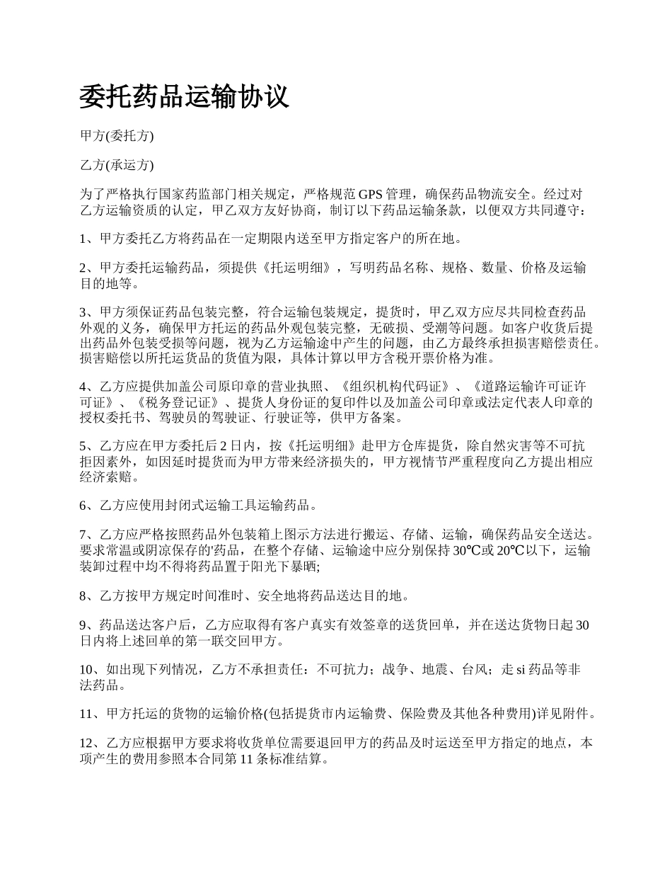 委托药品运输协议.docx_第1页