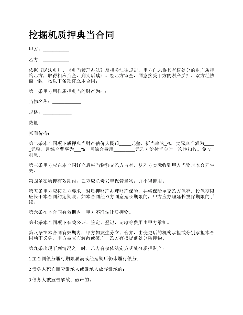 挖掘机质押典当合同.docx_第1页