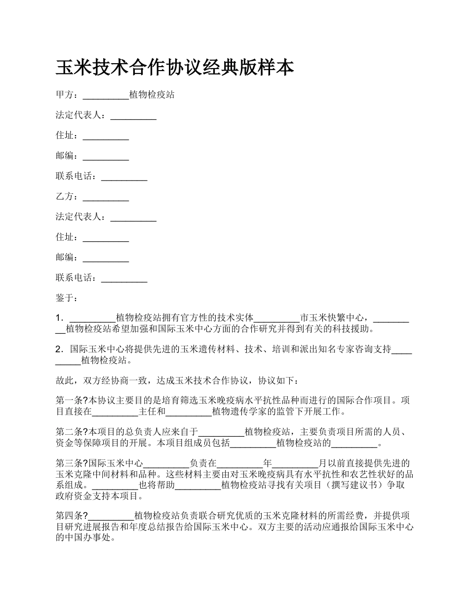 玉米技术合作协议经典版样本.docx_第1页