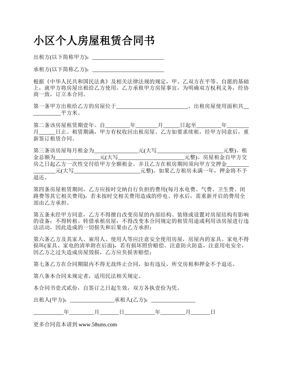 小区个人房屋租赁合同书.docx_第1页