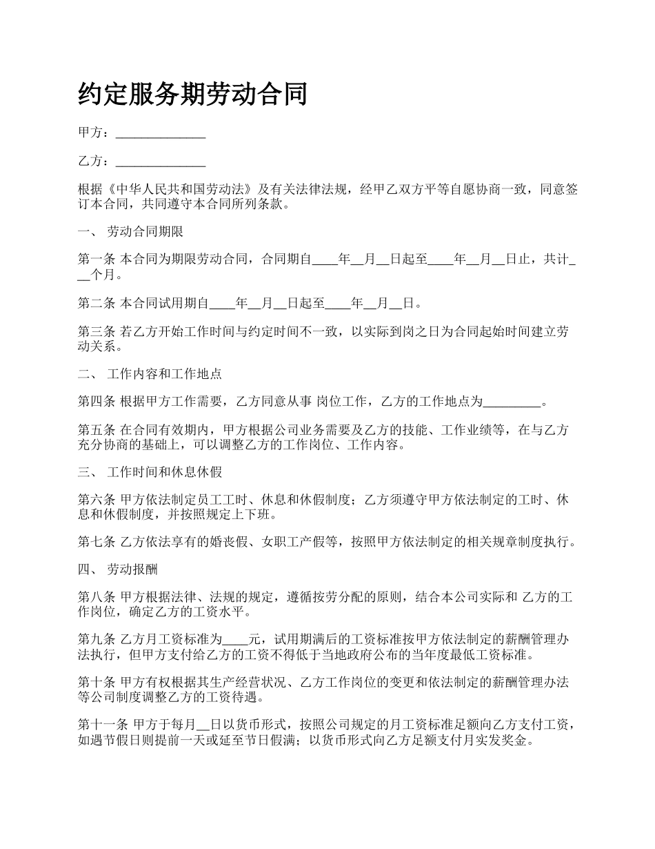 约定服务期劳动合同.docx_第1页