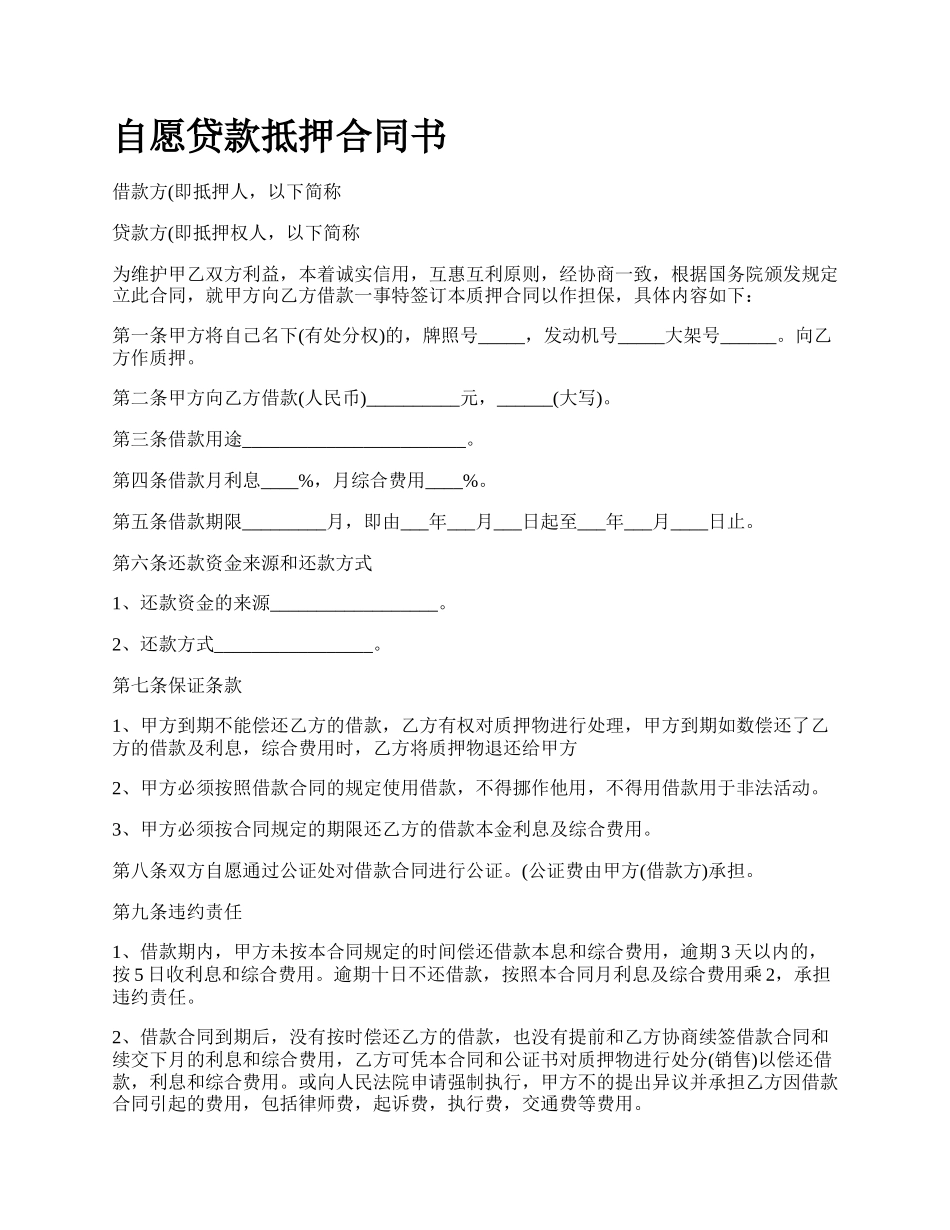 自愿贷款抵押合同书.docx_第1页