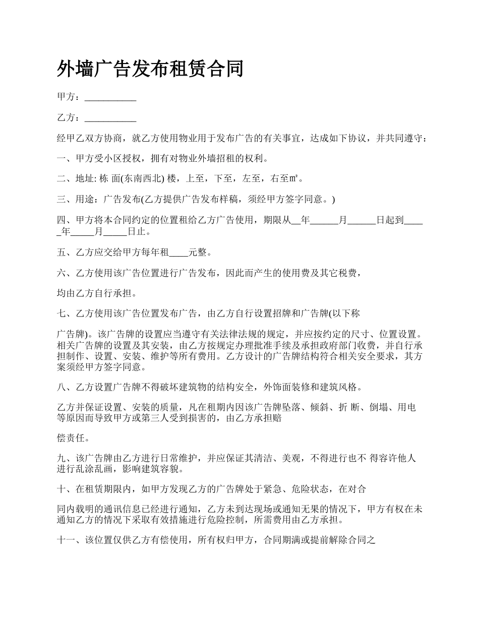 外墙广告发布租赁合同.docx_第1页