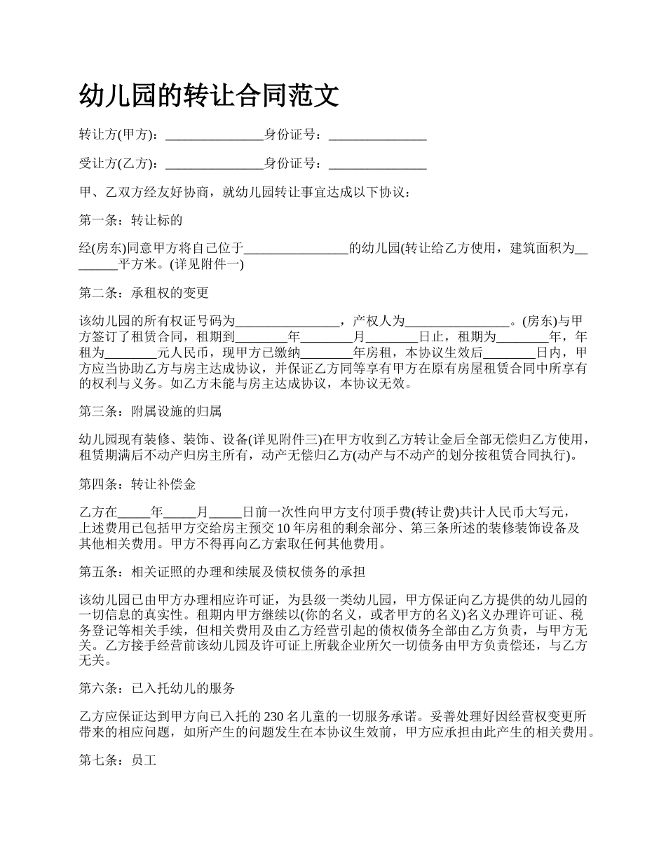 幼儿园的转让合同范文.docx_第1页