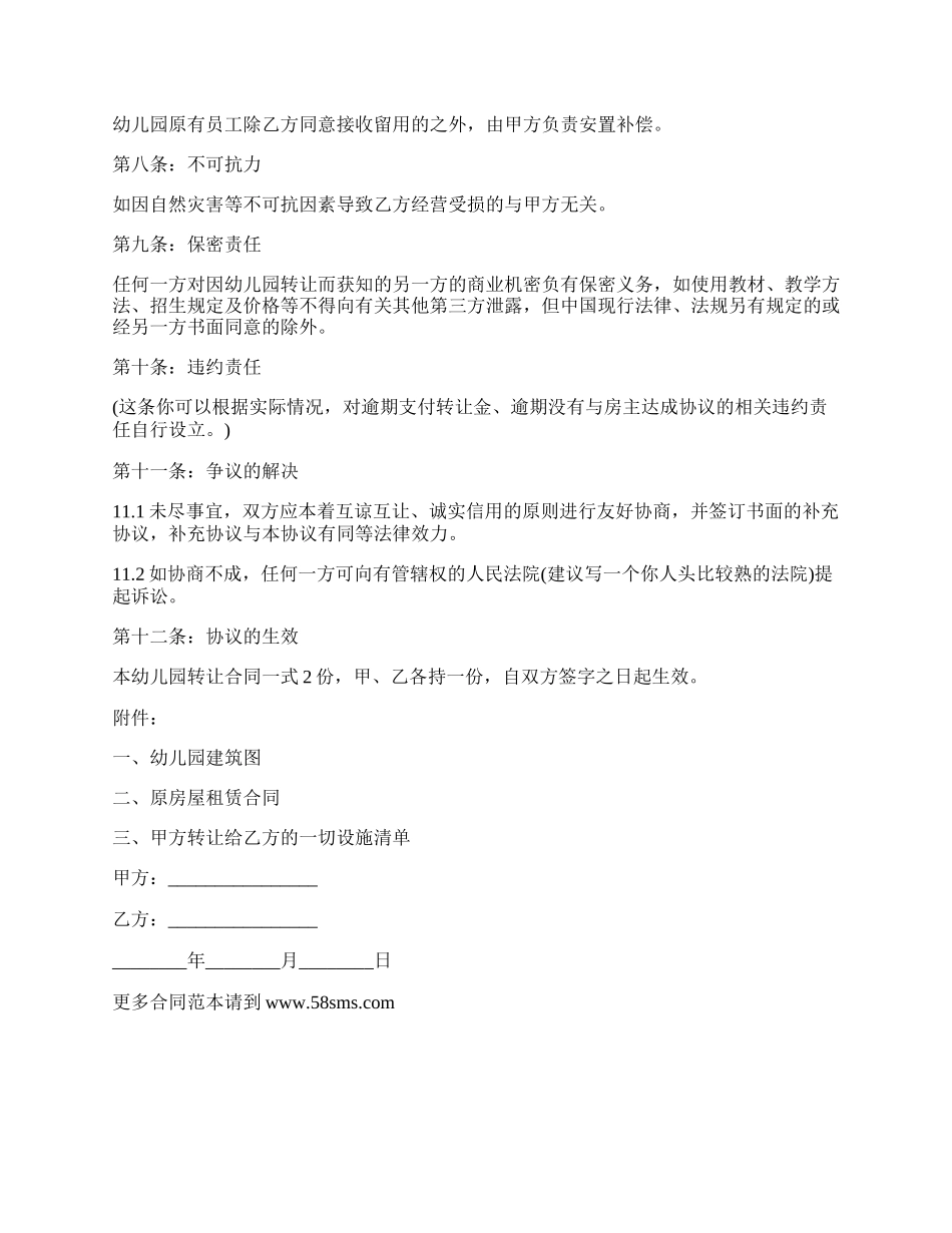 幼儿园的转让合同范文.docx_第2页