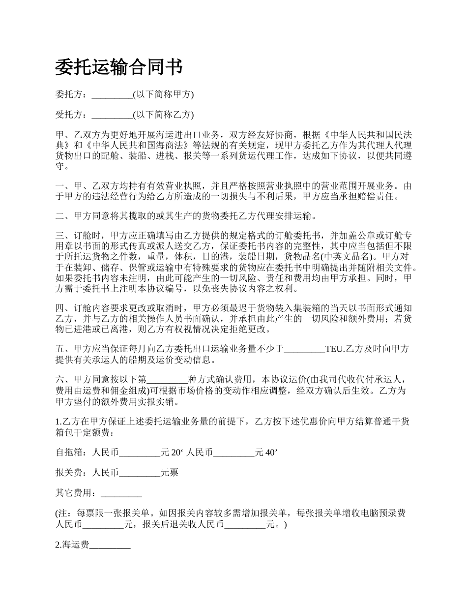 委托运输合同书.docx_第1页