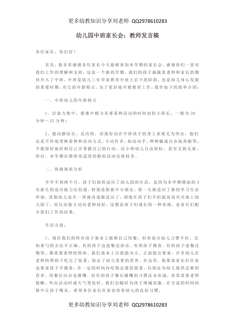 幼儿园家长会发言稿_幼儿园中班家长会：教师发言稿.pdf_第1页