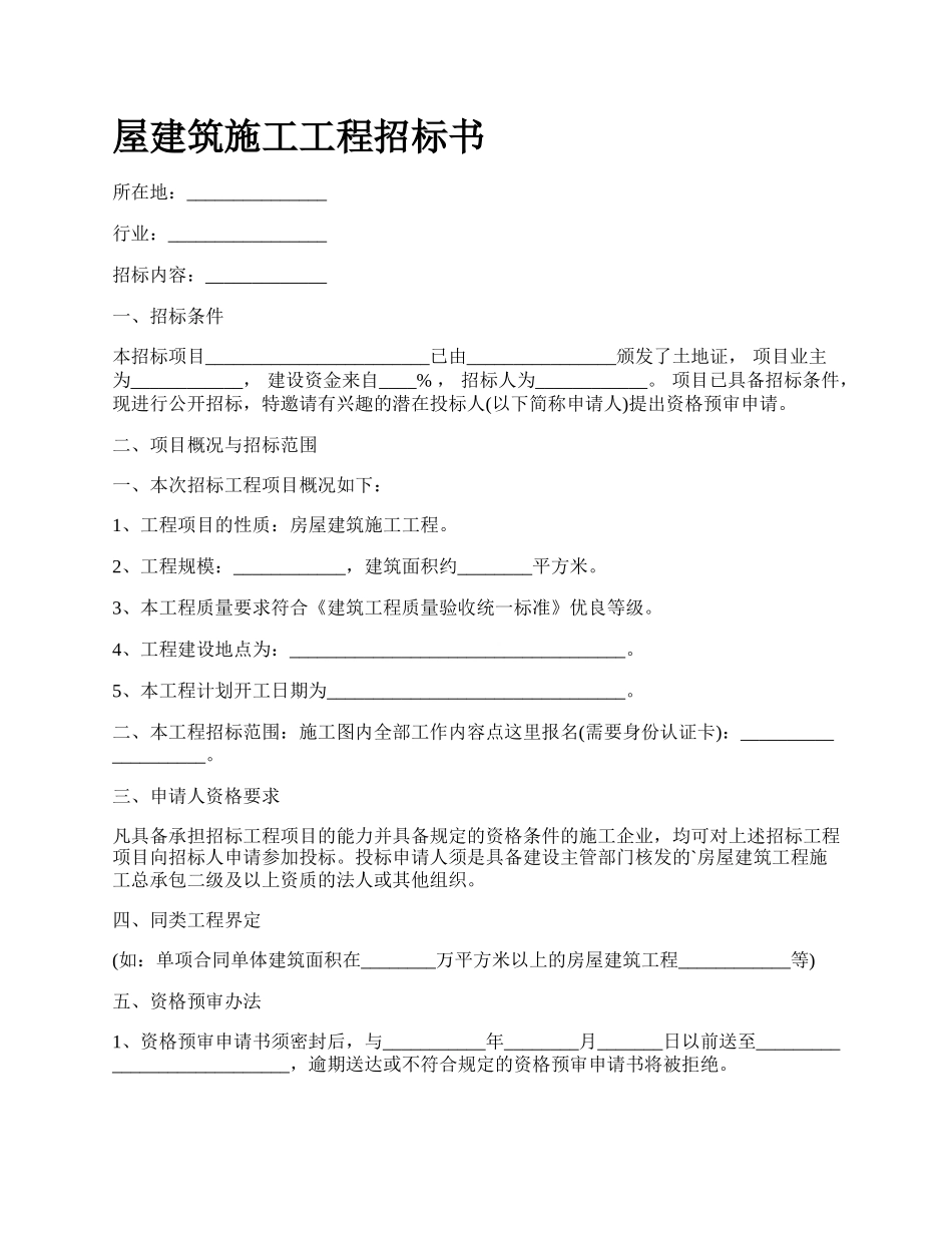 屋建筑施工工程招标书.docx_第1页