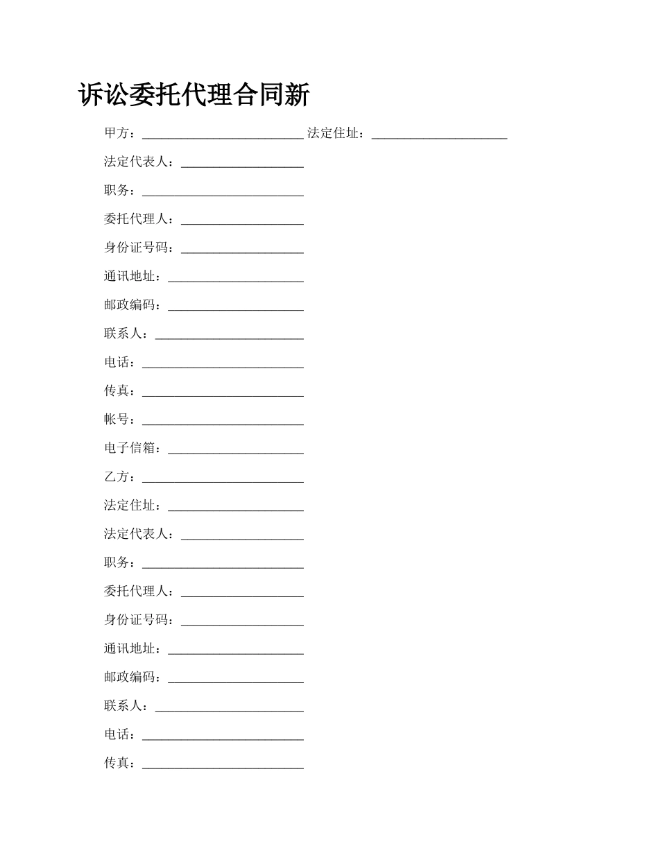 诉讼委托代理合同新.docx_第1页