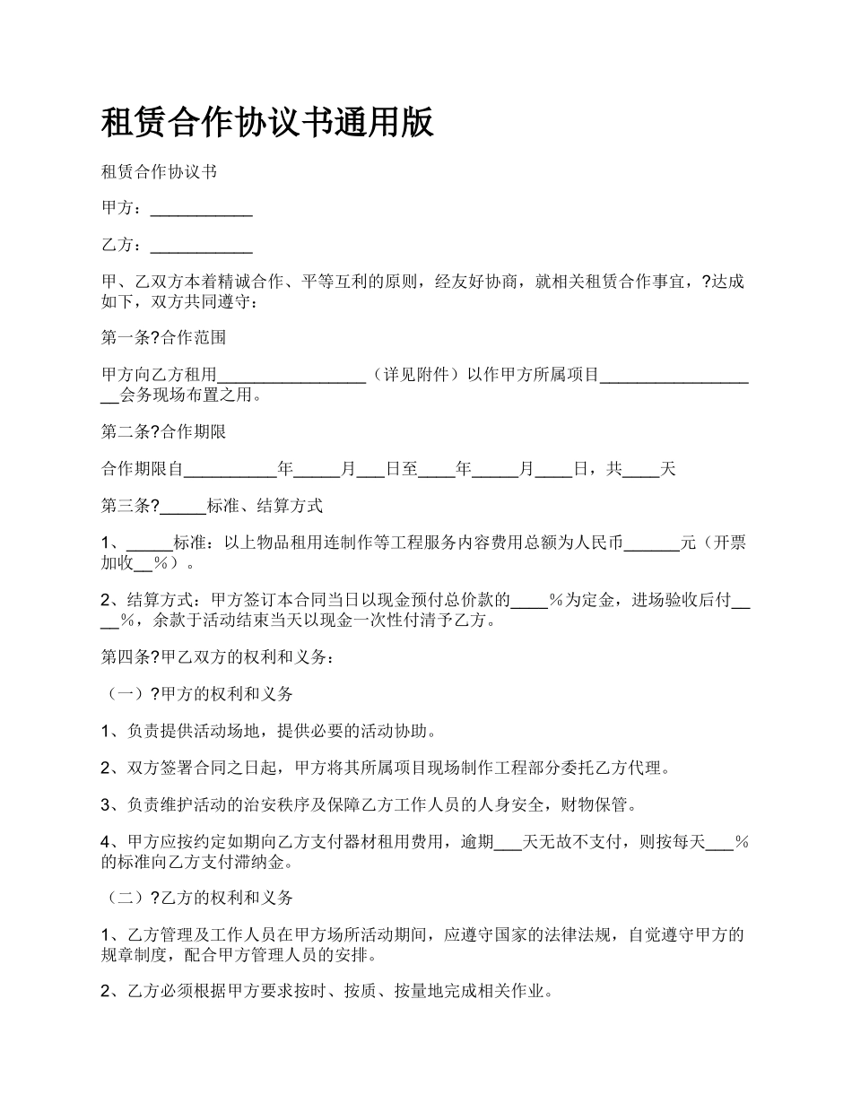 租赁合作协议书通用版.docx_第1页