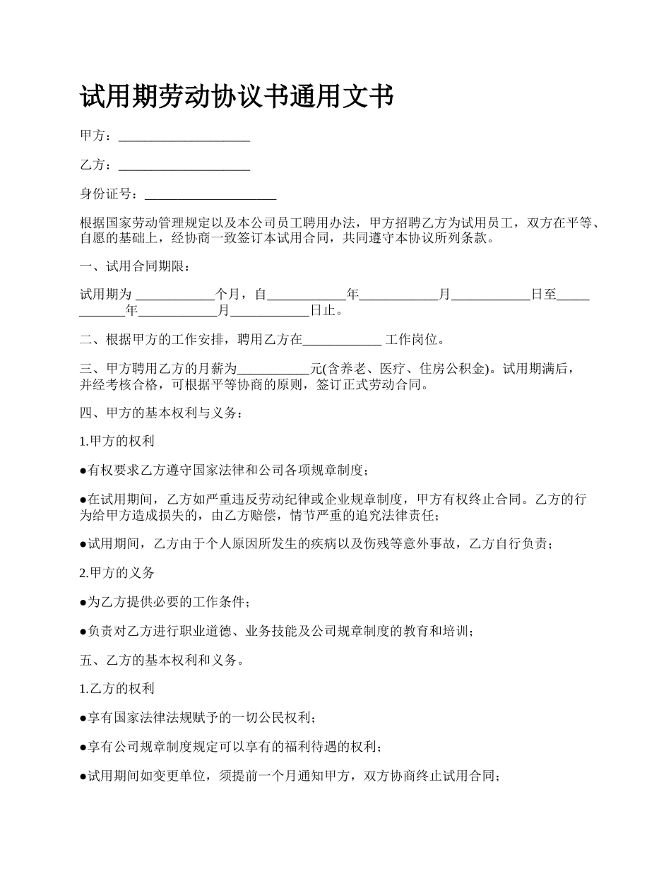 试用期劳动协议书通用文书.docx_第1页