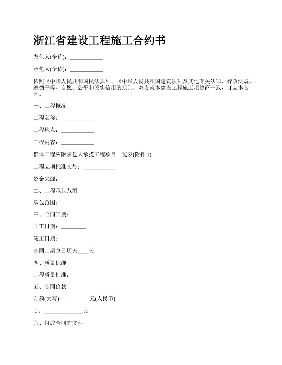 浙江省建设工程施工合约书.docx_第1页
