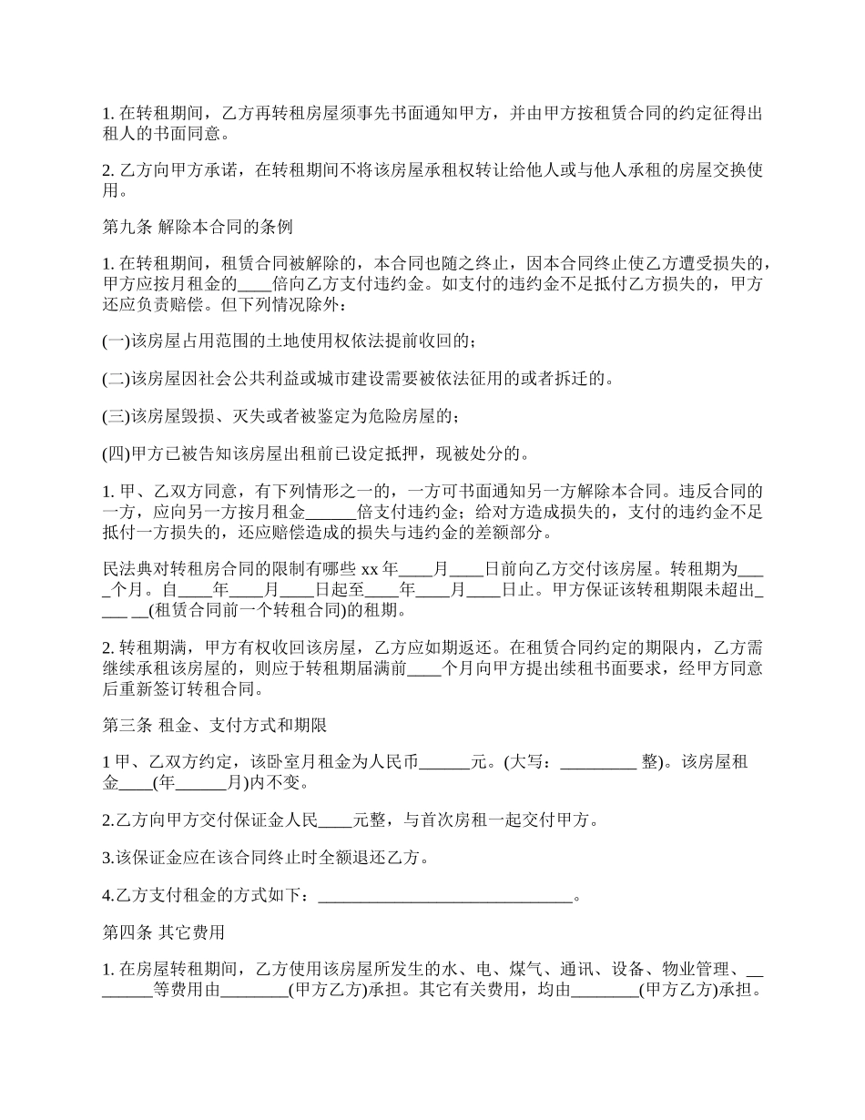 租房转租租凭合同书.docx_第3页