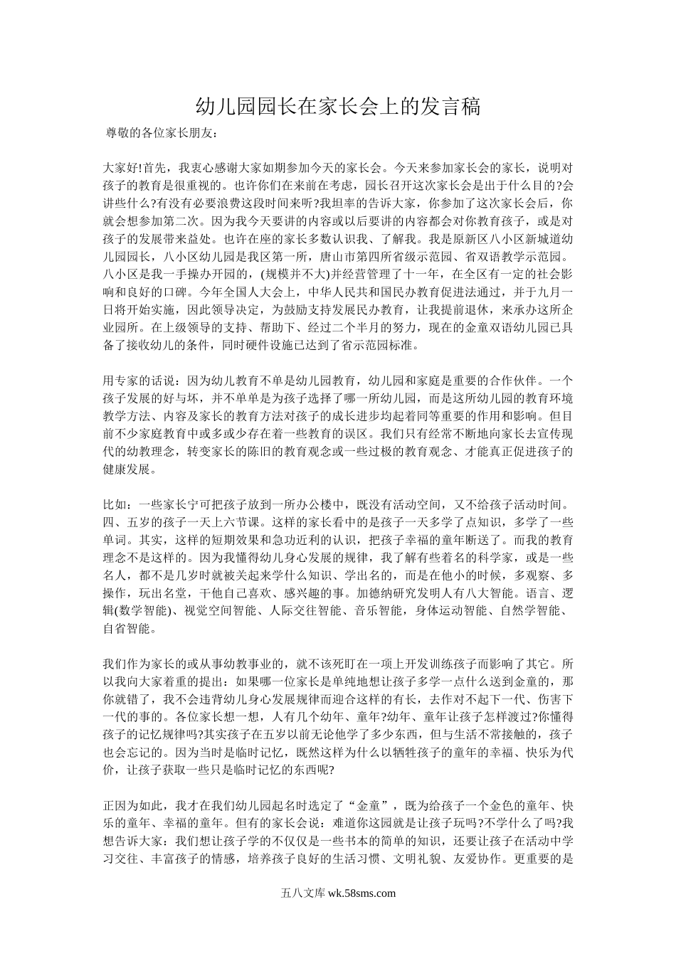 幼儿园家长会发言稿_幼儿园园长在家长会上的发言稿.doc_第1页