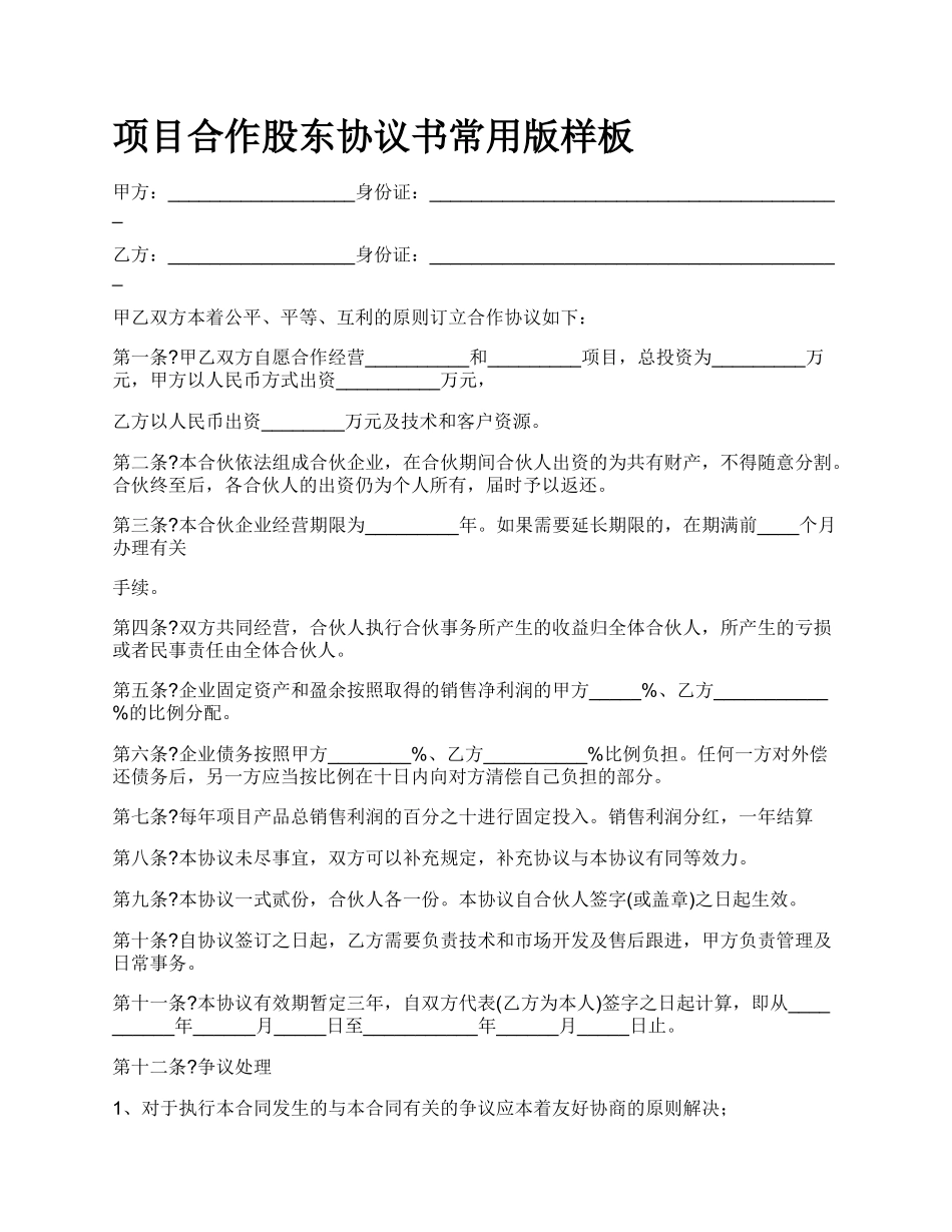 项目合作股东协议书常用版样板.docx_第1页