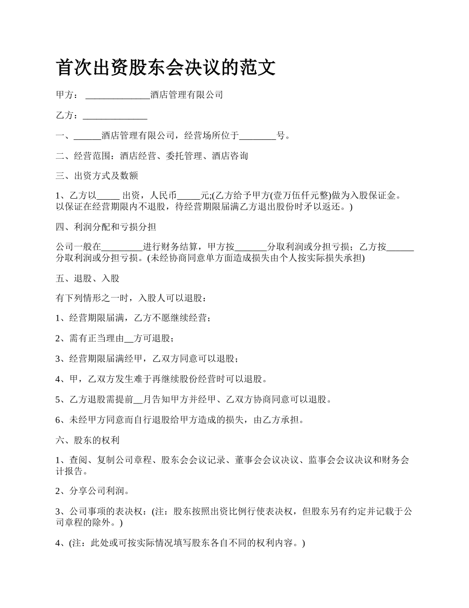 首次出资股东会决议的范文.docx_第1页