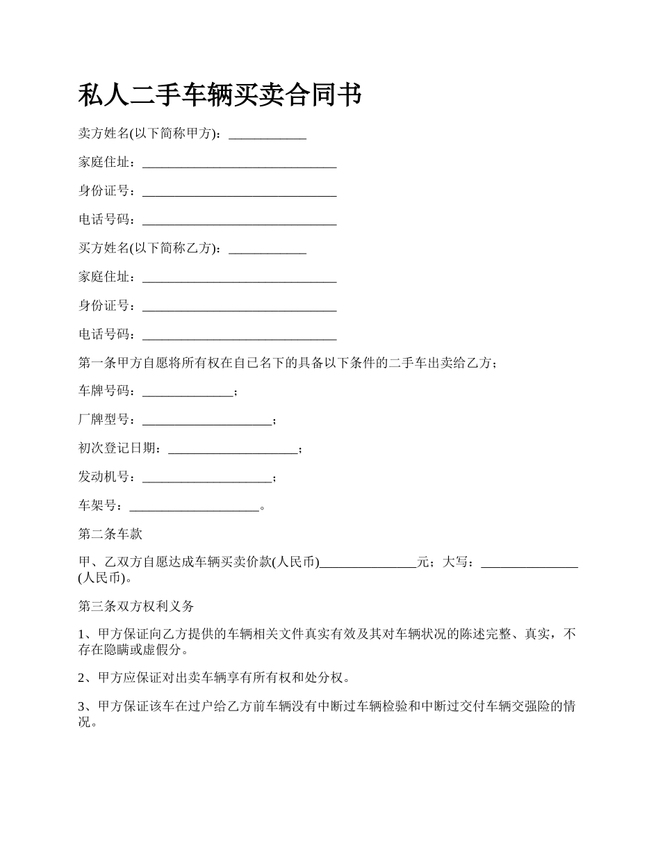 私人二手车辆买卖合同书.docx_第1页