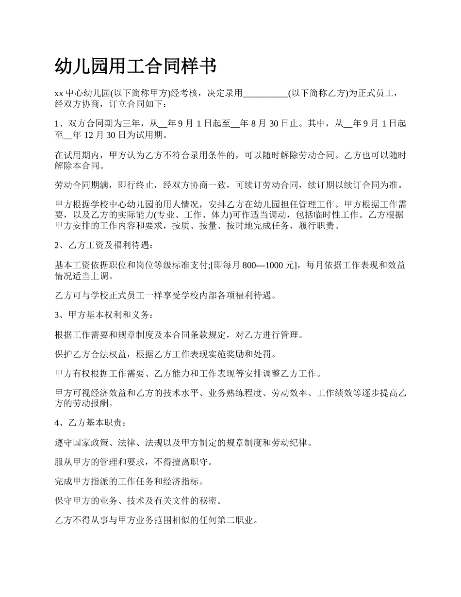 幼儿园用工合同样书.docx_第1页