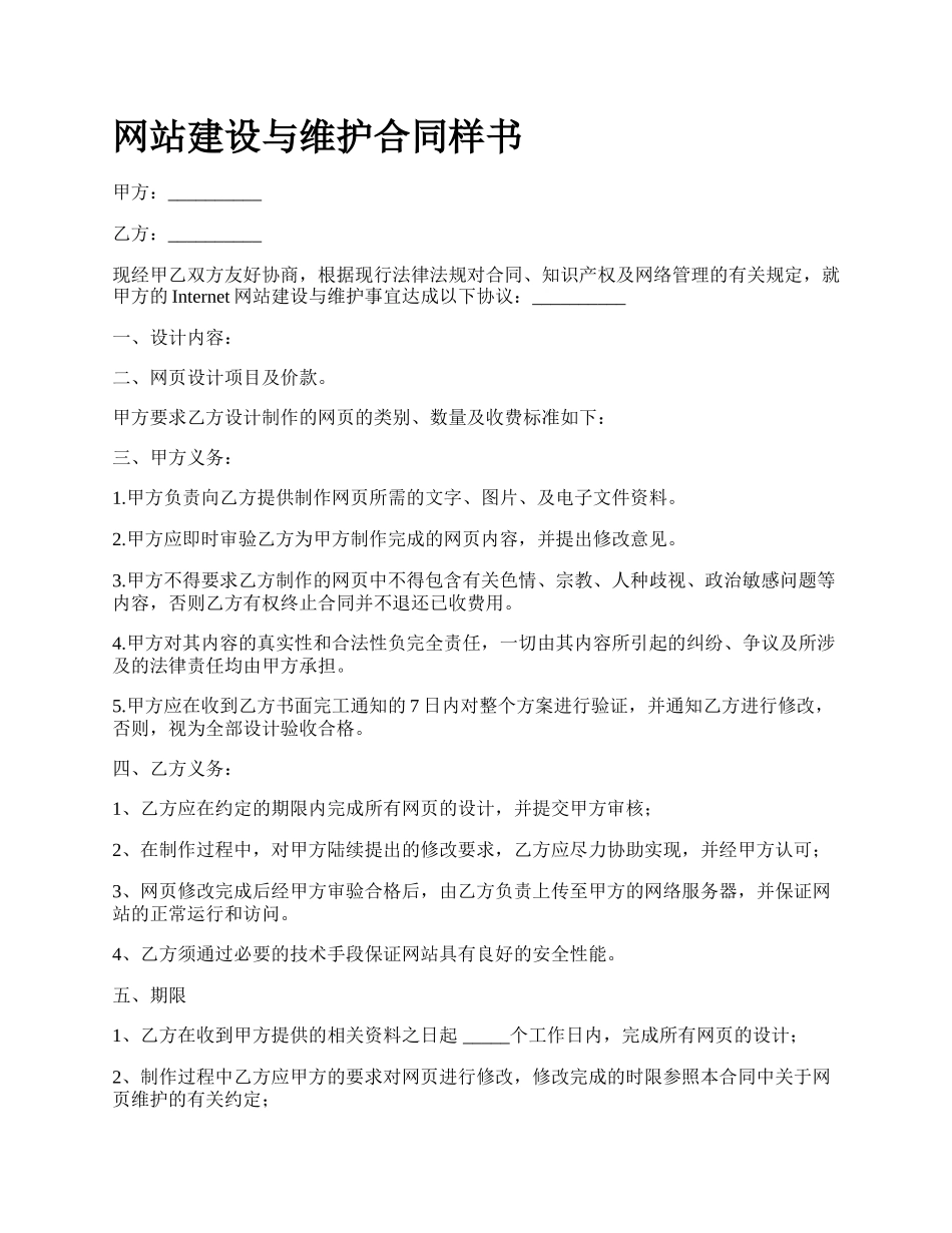 网站建设与维护合同样书.docx_第1页