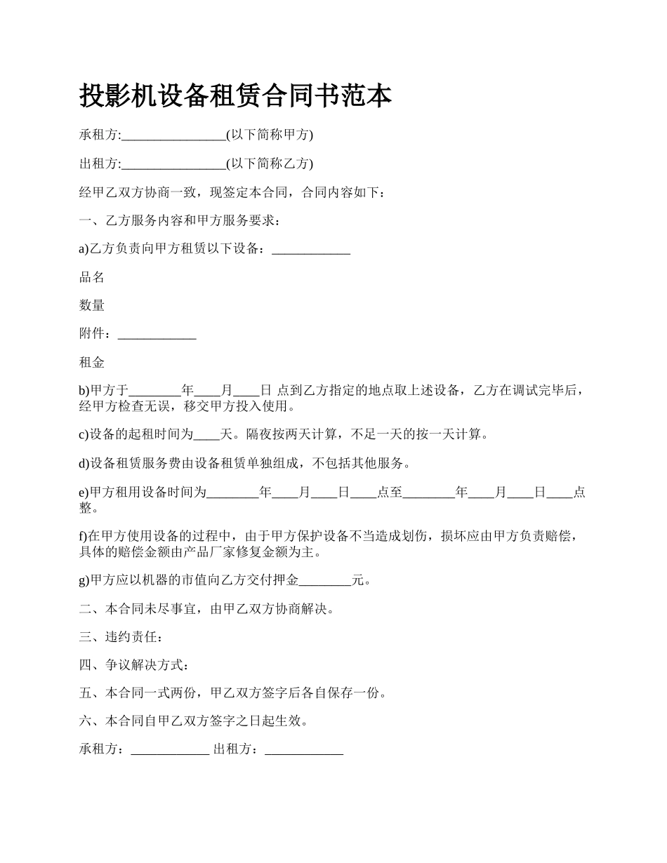 投影机设备租赁合同书范本.docx_第1页