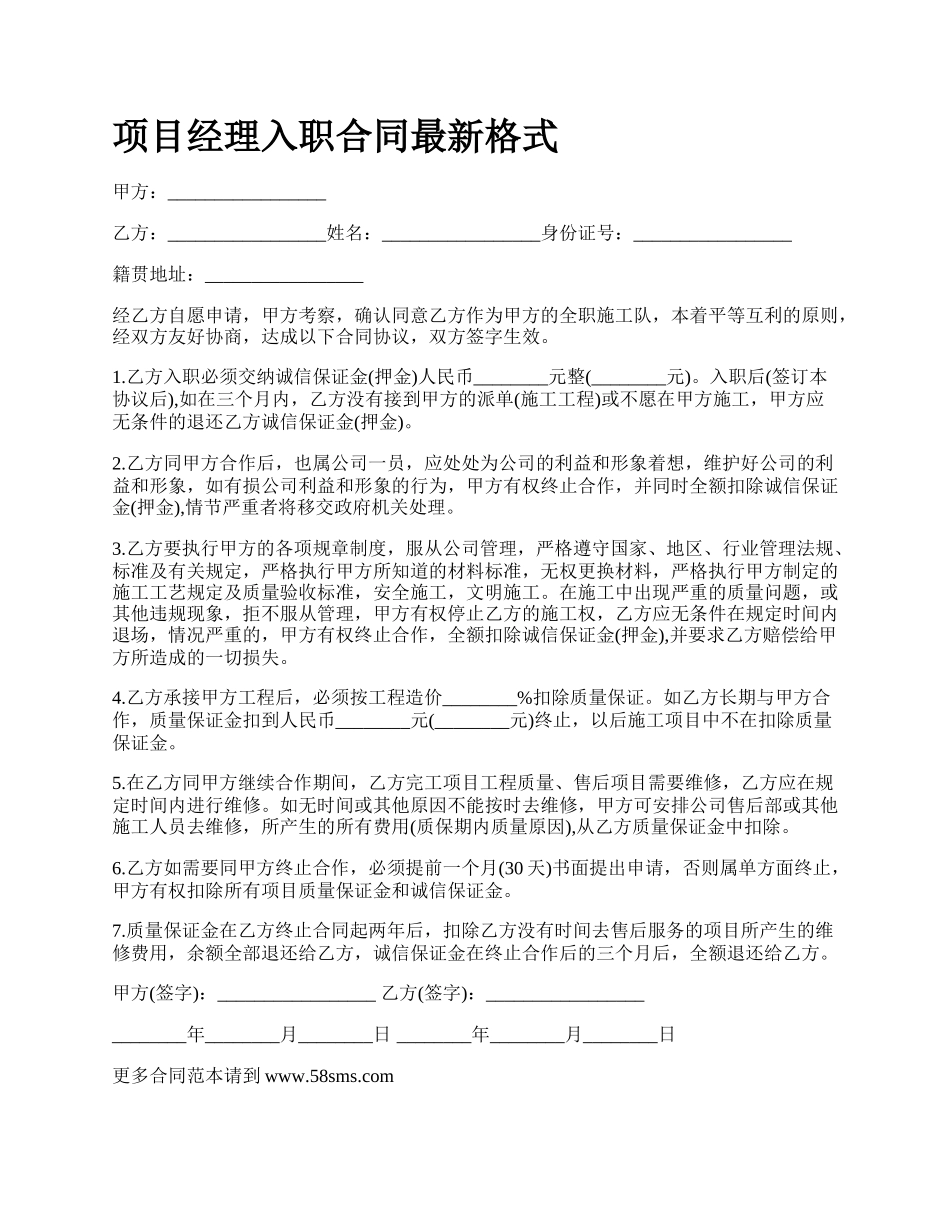 项目经理入职合同最新格式.docx_第1页