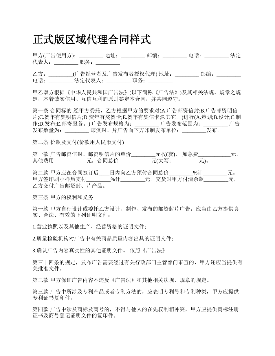 正式版区域代理合同样式.docx_第1页