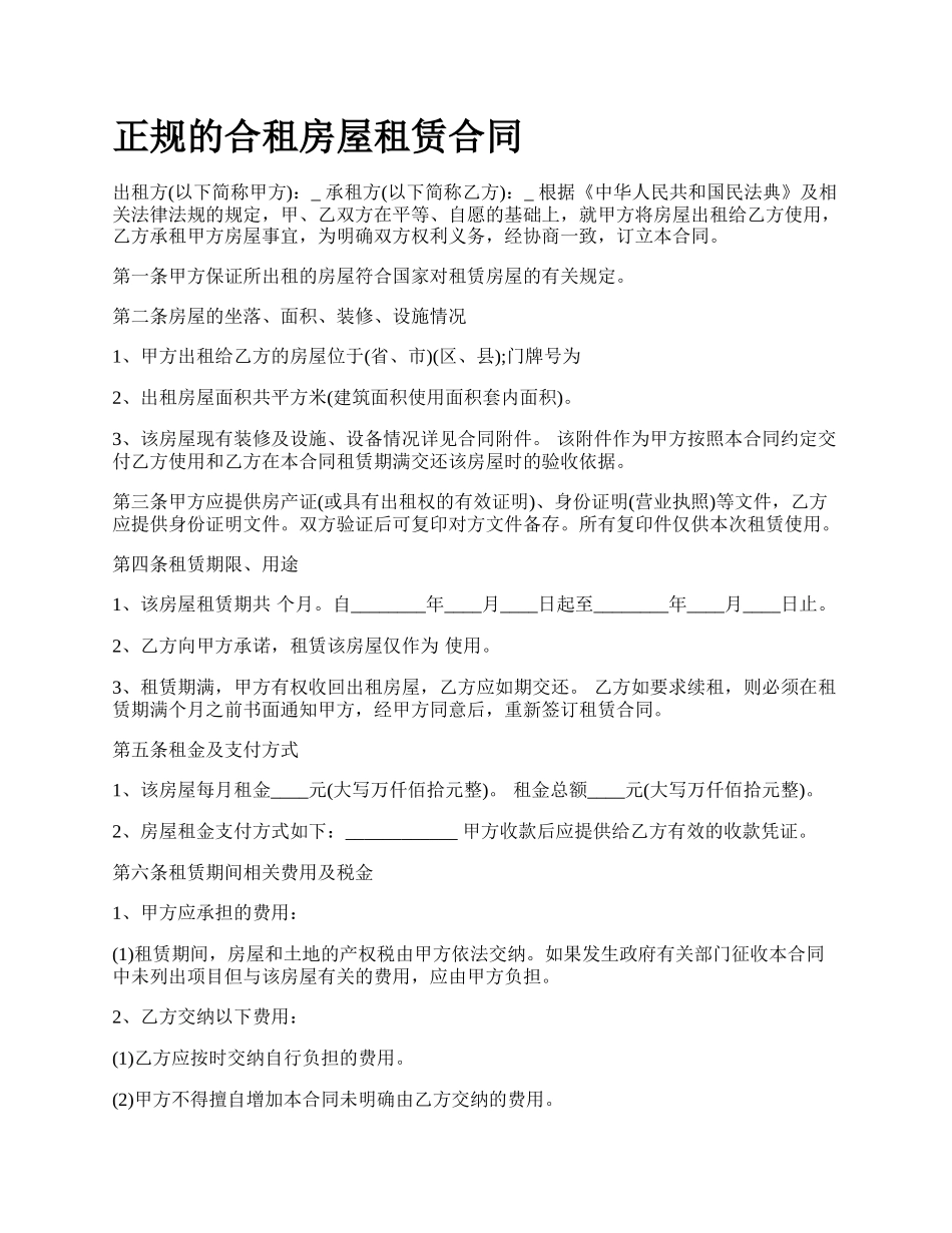 正规的合租房屋租赁合同.docx_第1页