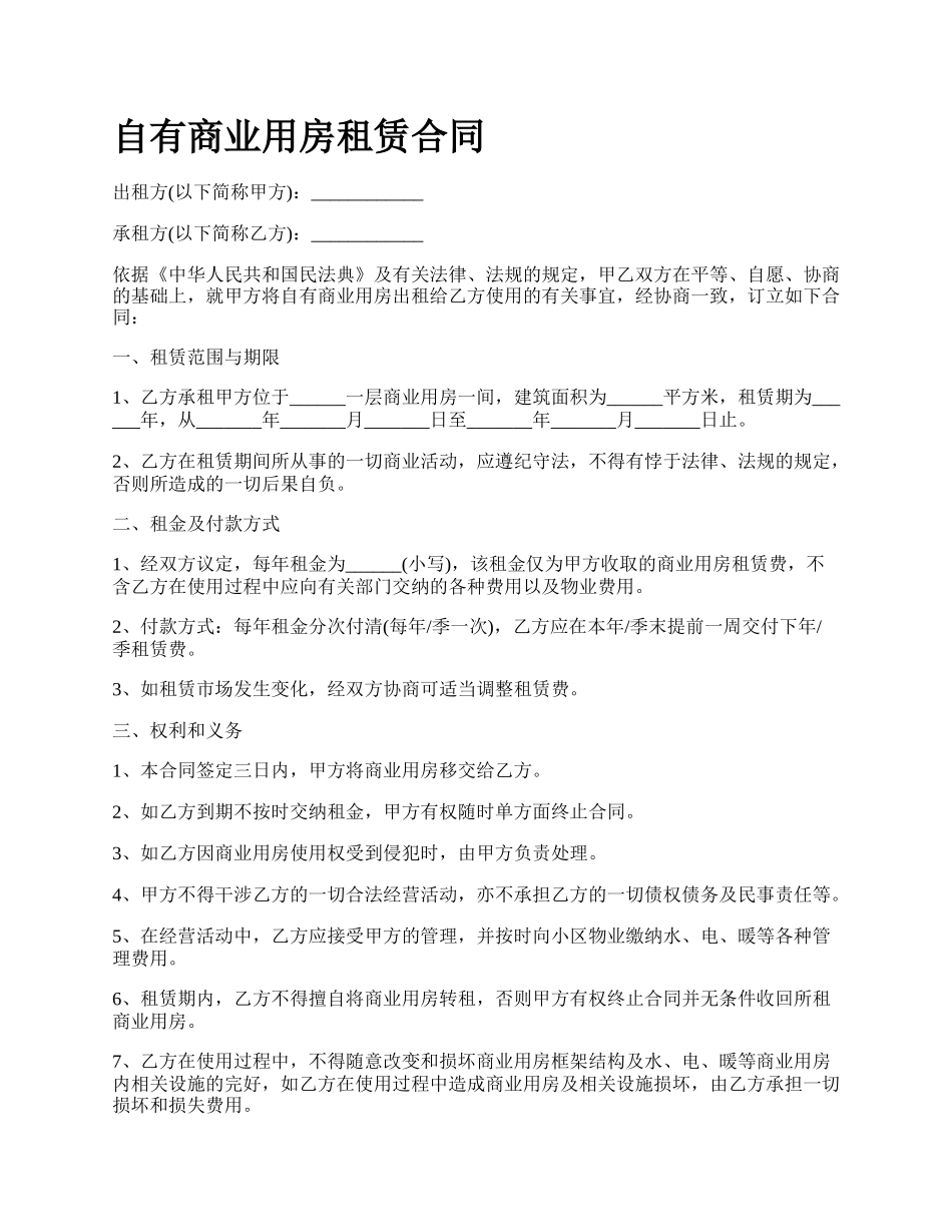 自有商业用房租赁合同.docx_第1页