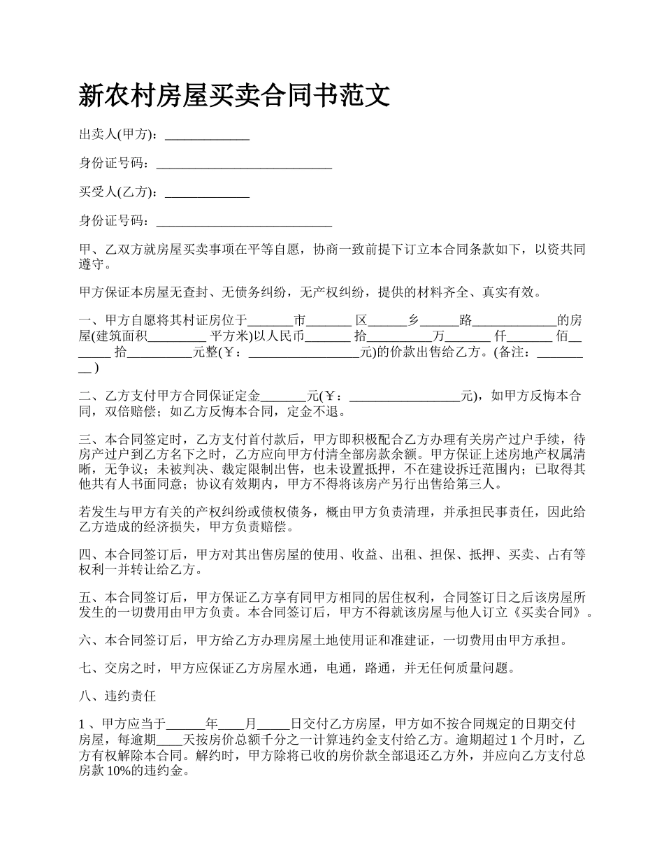 新农村房屋买卖合同书范文.docx_第1页