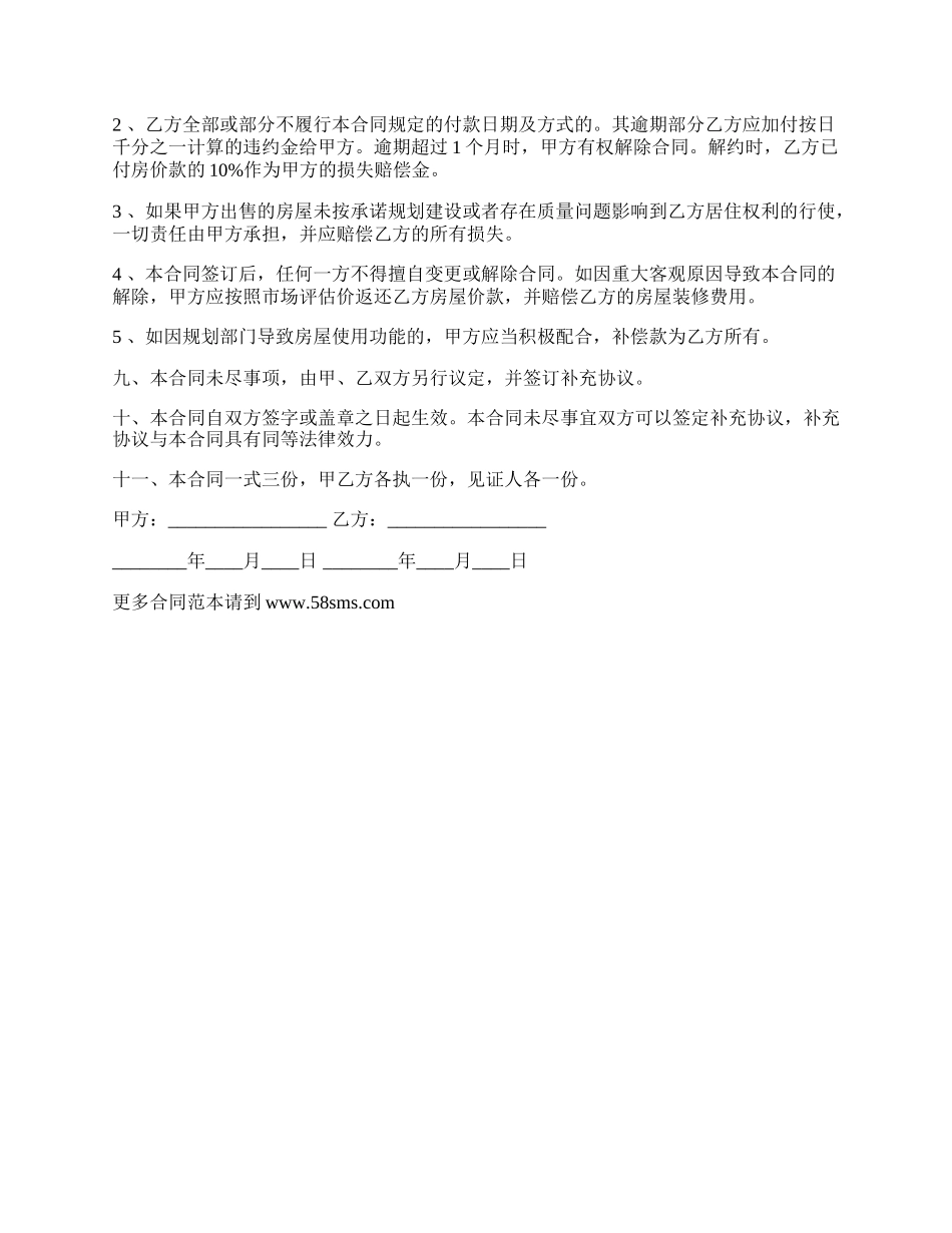 新农村房屋买卖合同书范文.docx_第2页