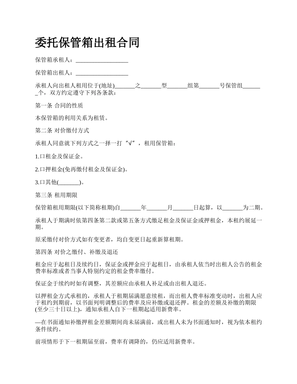 委托保管箱出租合同.docx_第1页