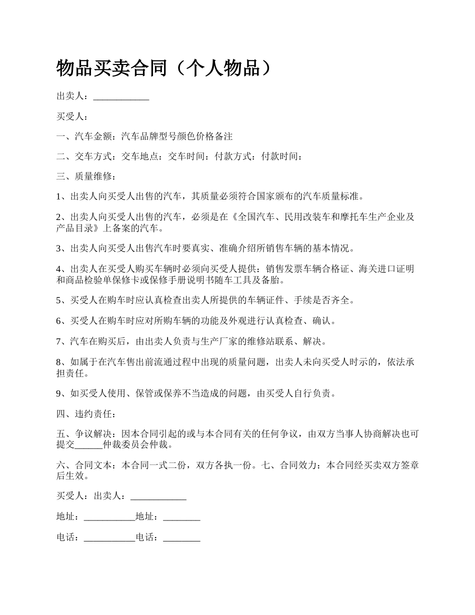 物品买卖合同（个人物品）.docx_第1页