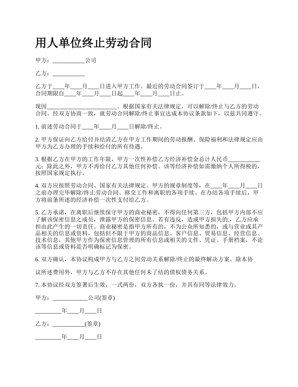 用人单位终止劳动合同.docx_第1页