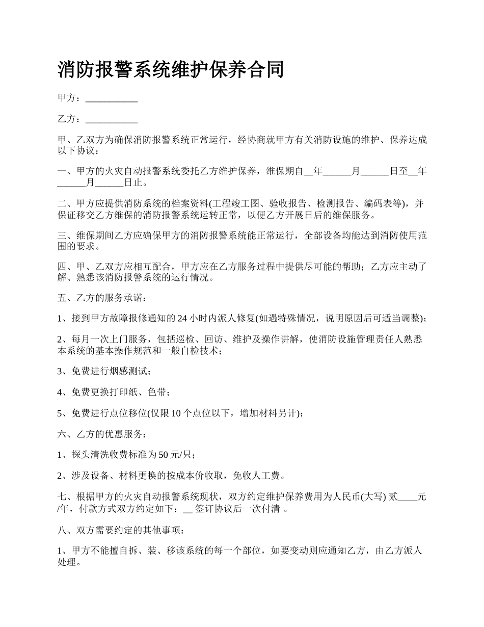 消防报警系统维护保养合同.docx_第1页