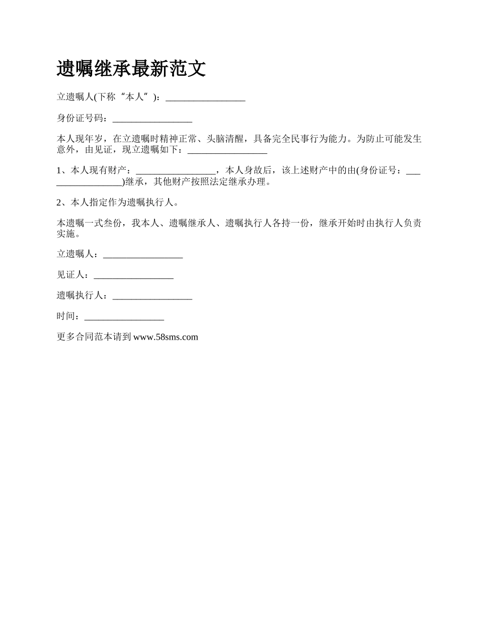 遗嘱继承最新范文.docx_第1页