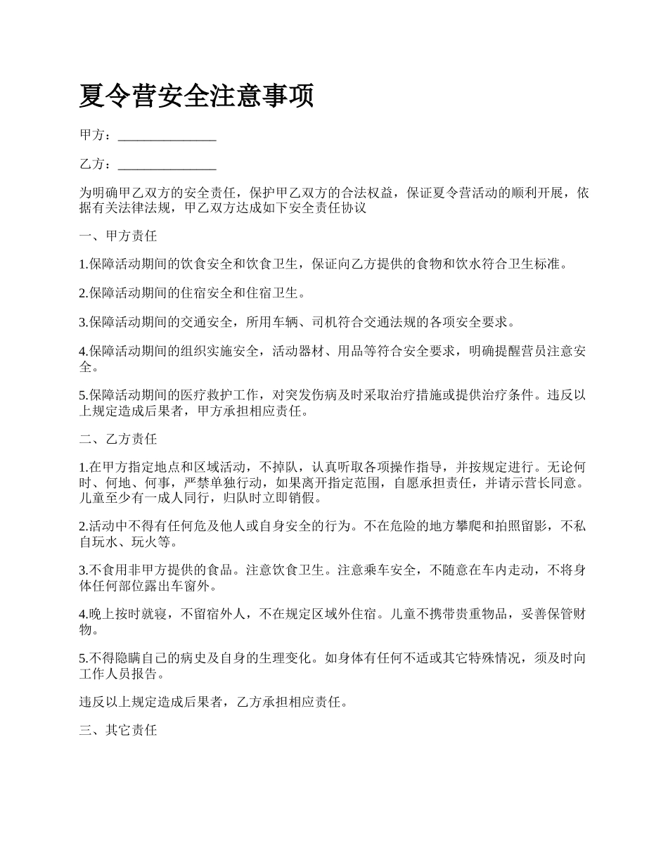 夏令营安全注意事项.docx_第1页