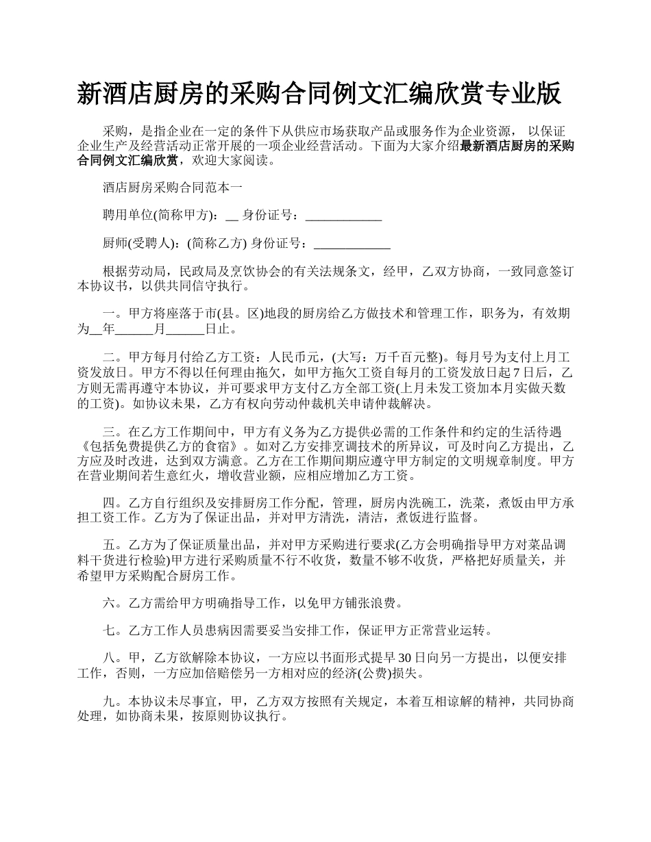 新酒店厨房的采购合同例文汇编欣赏专业版.docx_第1页