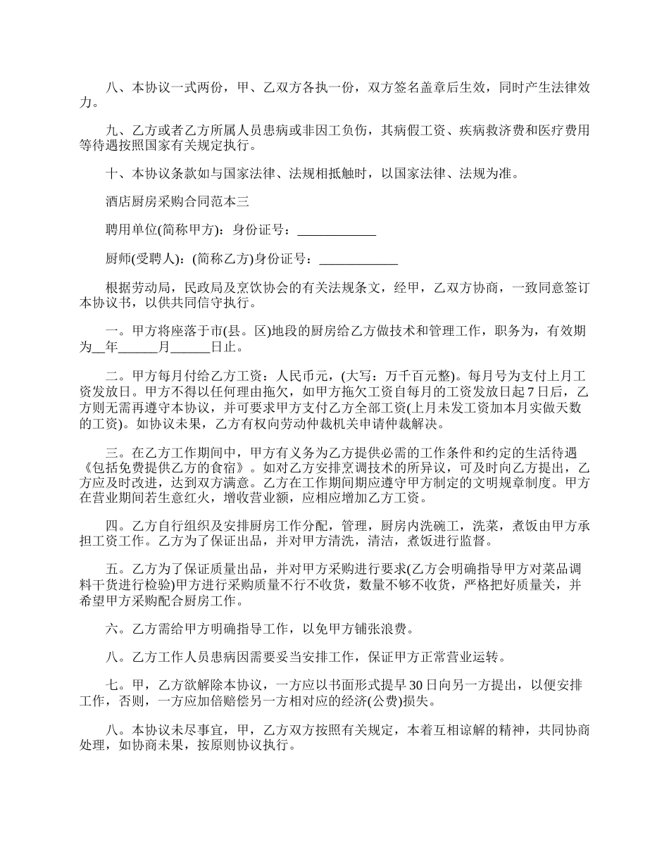 新酒店厨房的采购合同例文汇编欣赏专业版.docx_第3页