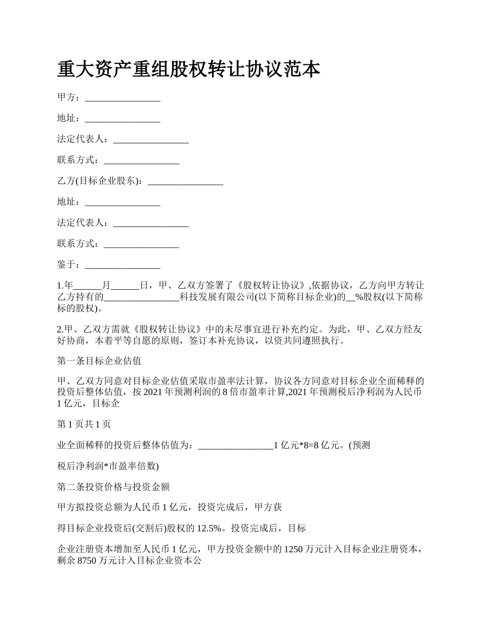 重大资产重组股权转让协议范本.docx_第1页