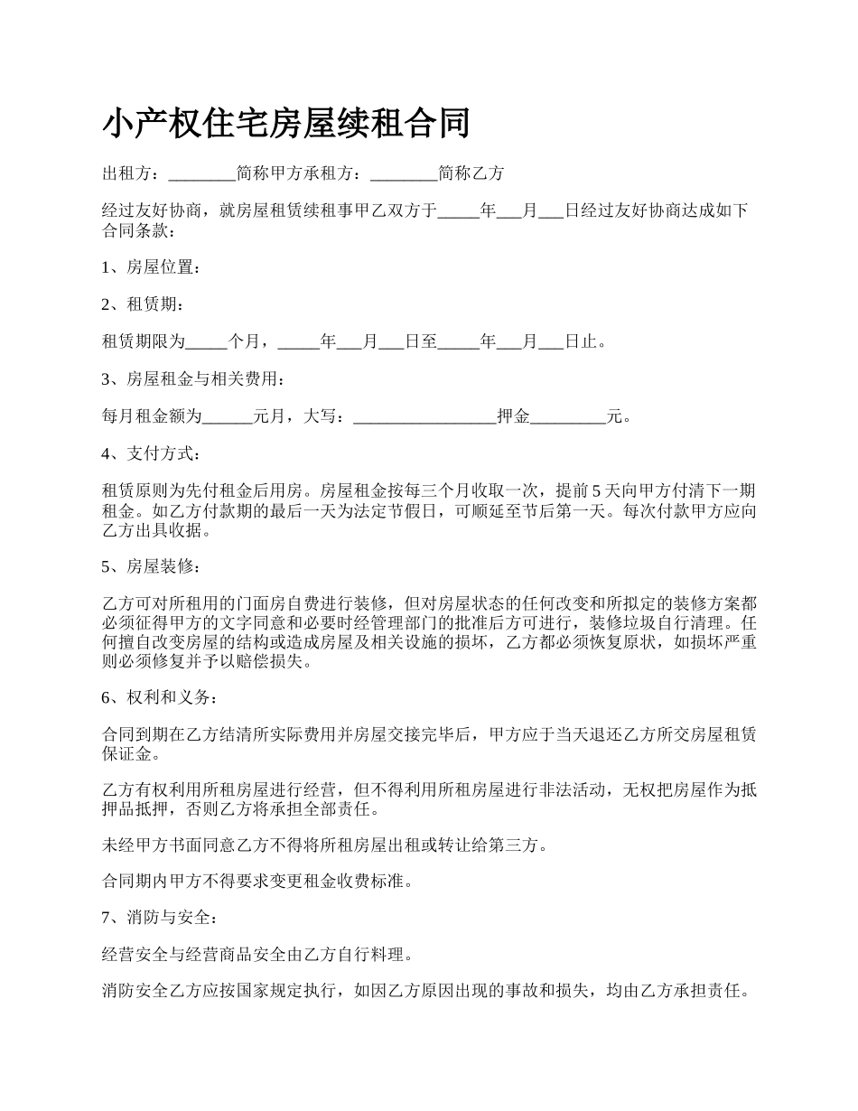 小产权住宅房屋续租合同.docx_第1页