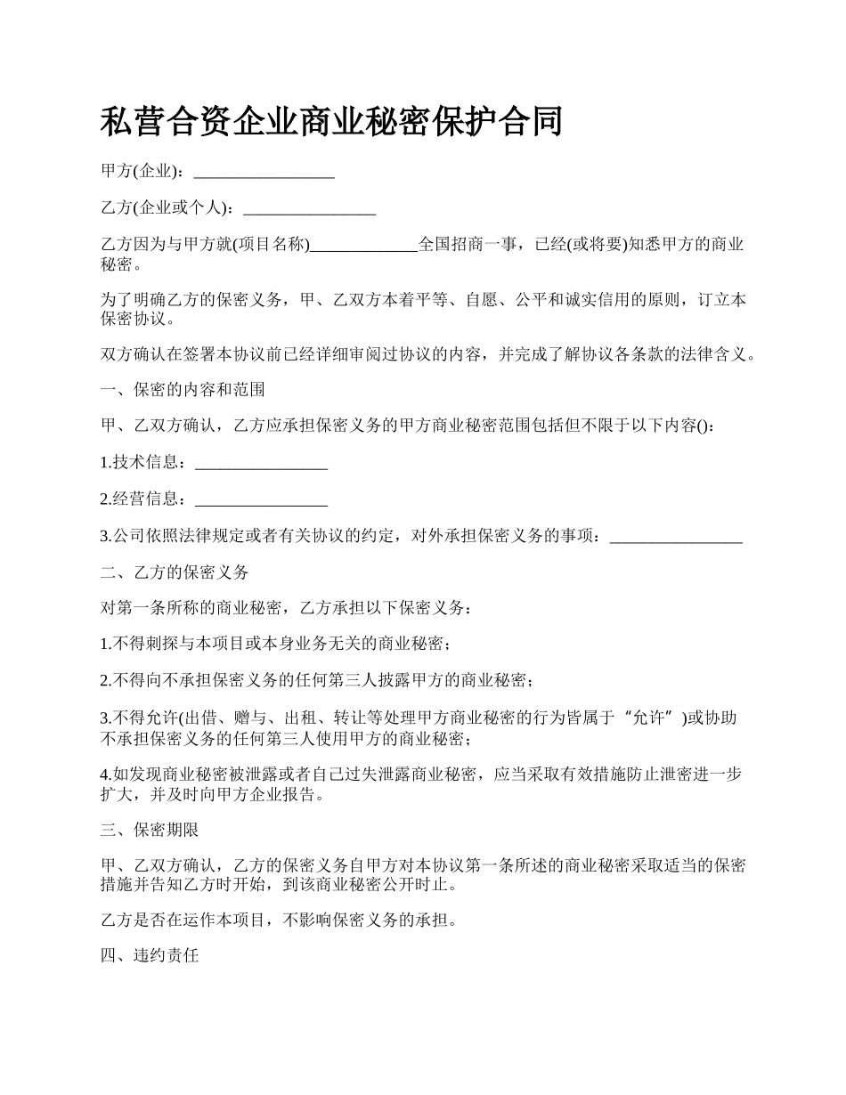 私营合资企业商业秘密保护合同.docx_第1页