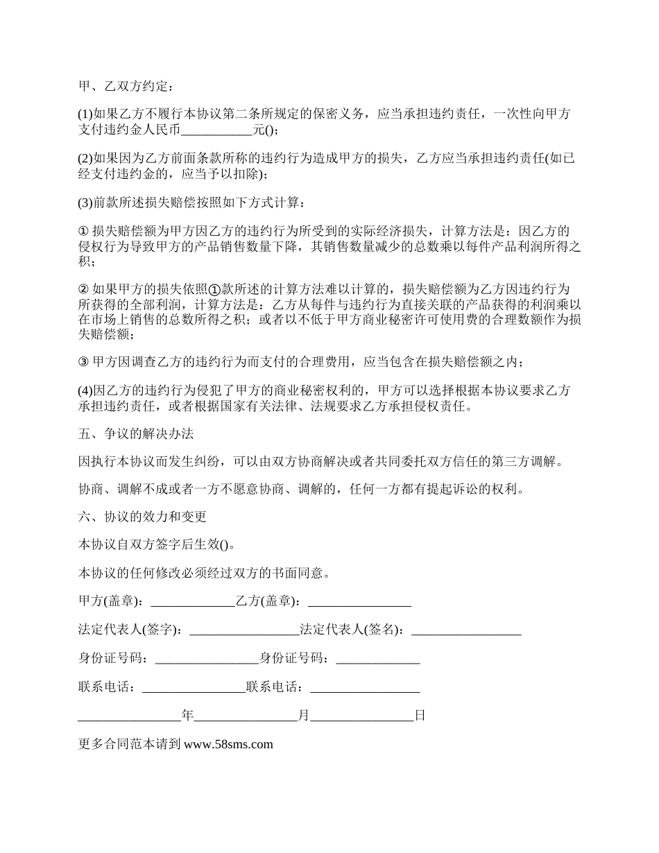 私营合资企业商业秘密保护合同.docx_第2页