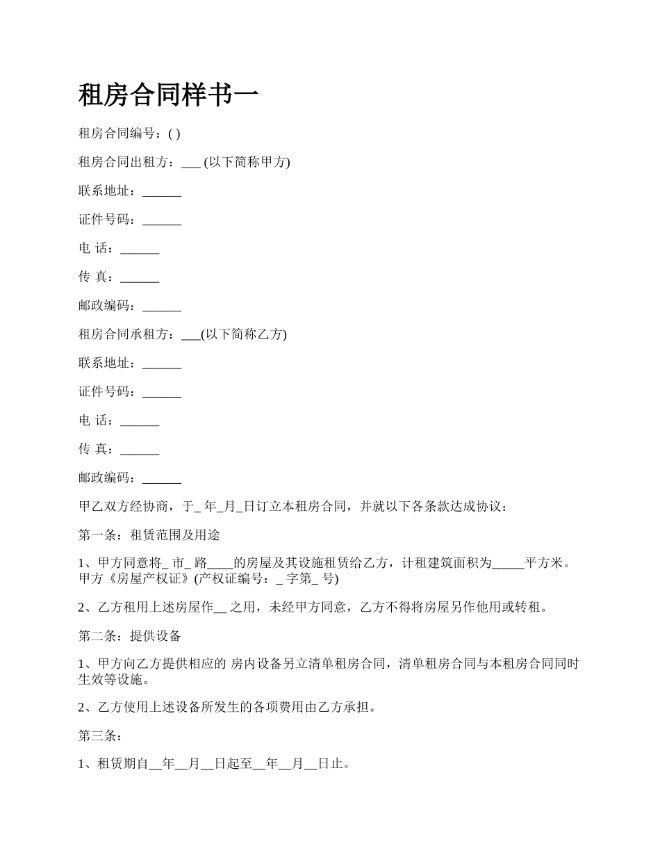 租房合同样书一.docx_第1页