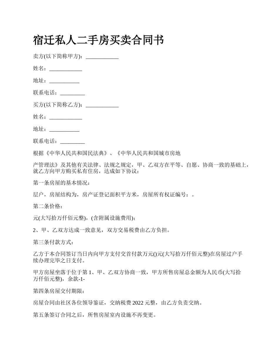 宿迁私人二手房买卖合同书.docx_第1页