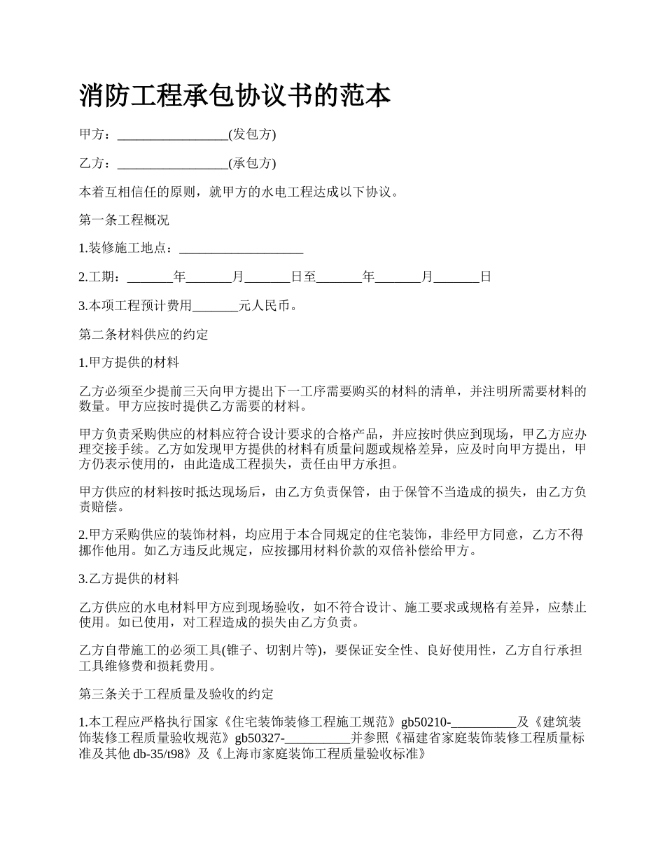 消防工程承包协议书的范本.docx_第1页