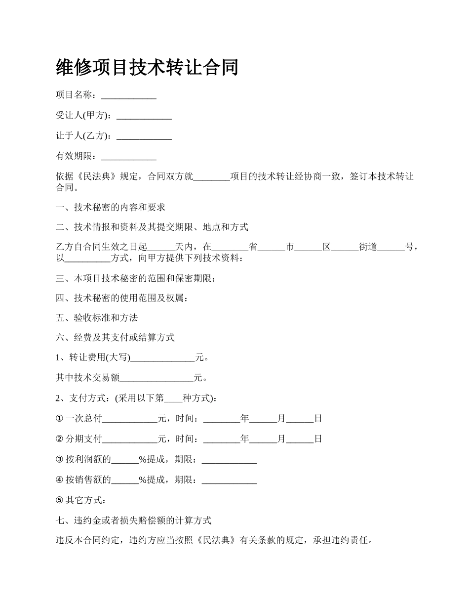 维修项目技术转让合同.docx_第1页