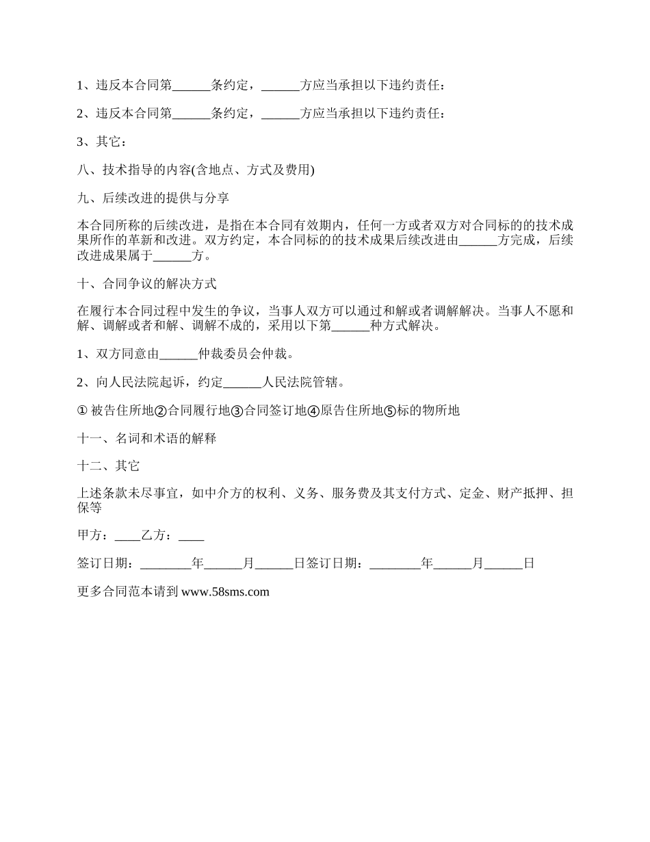 维修项目技术转让合同.docx_第2页