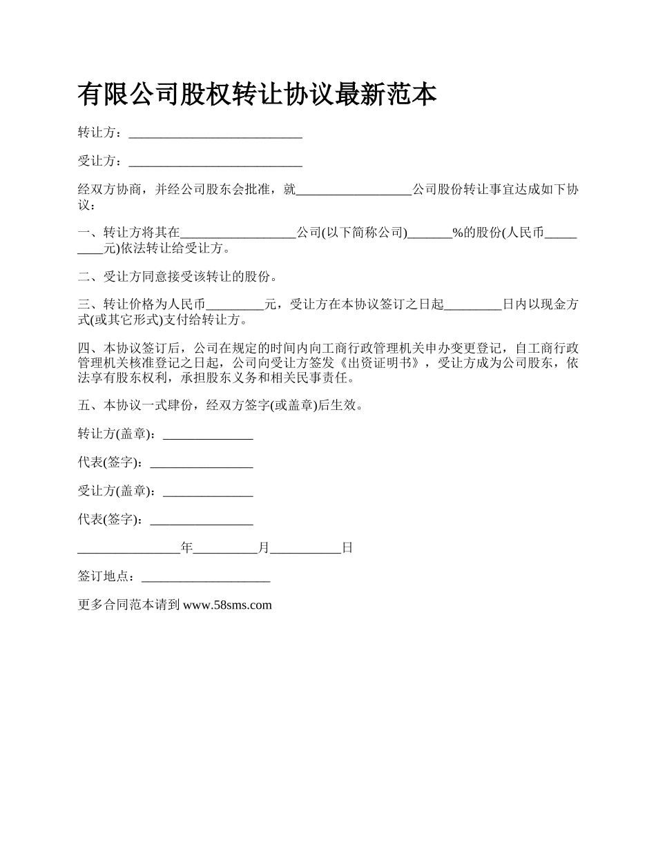 有限公司股权转让协议最新范本.docx_第1页