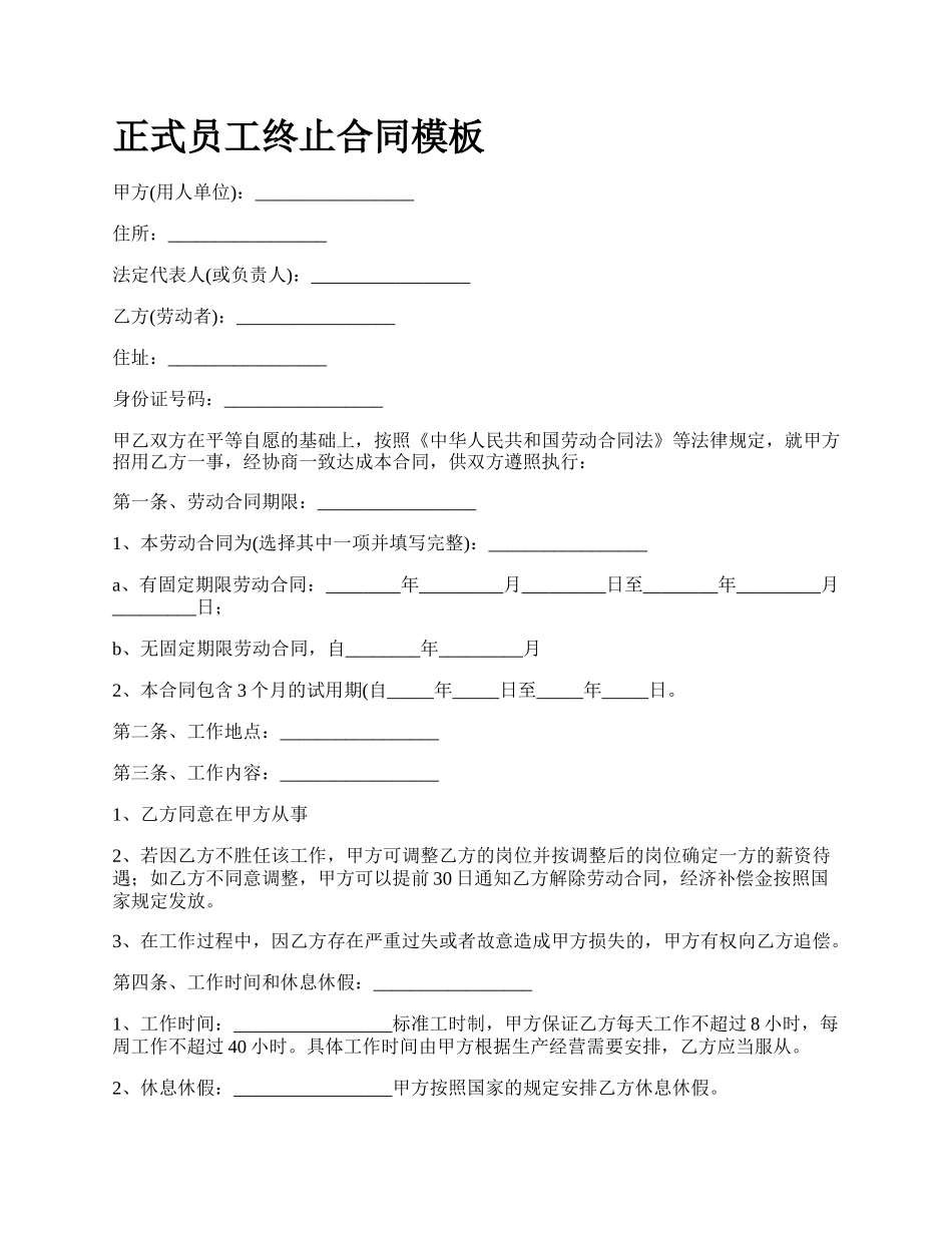 正式员工终止合同模板.docx_第1页