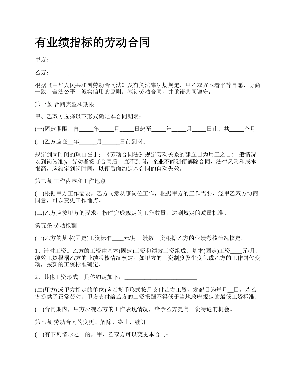 有业绩指标的劳动合同.docx_第1页